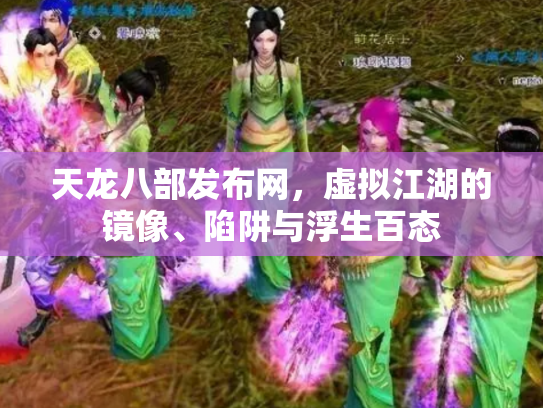 天龙八部发布网，虚拟江湖的镜像、陷阱与浮生百态