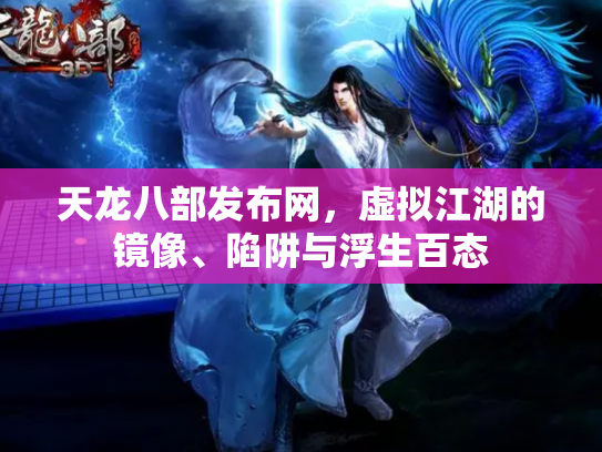天龙八部发布网，虚拟江湖的镜像、陷阱与浮生百态