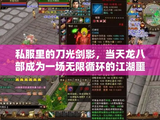 私服里的刀光剑影，当天龙八部成为一场无限循环的江湖噩梦
