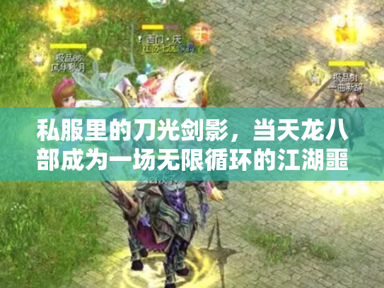 私服里的刀光剑影，当天龙八部成为一场无限循环的江湖噩梦