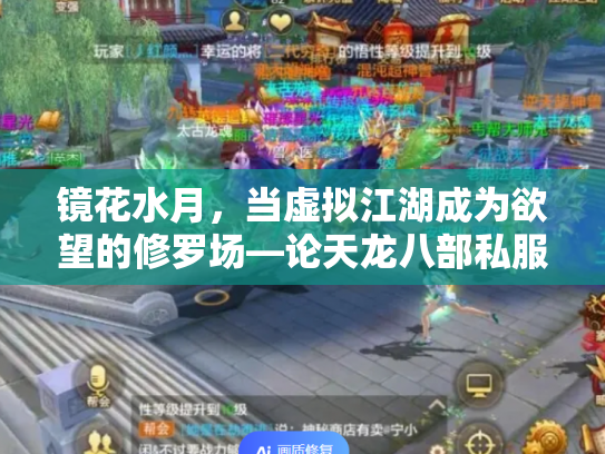 镜花水月，当虚拟江湖成为欲望的修罗场—论天龙八部私服背后的江湖悖论