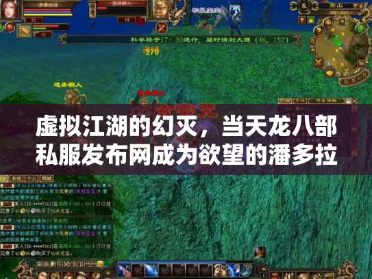 虚拟江湖的幻灭，当天龙八部私服发布网成为欲望的潘多拉魔盒