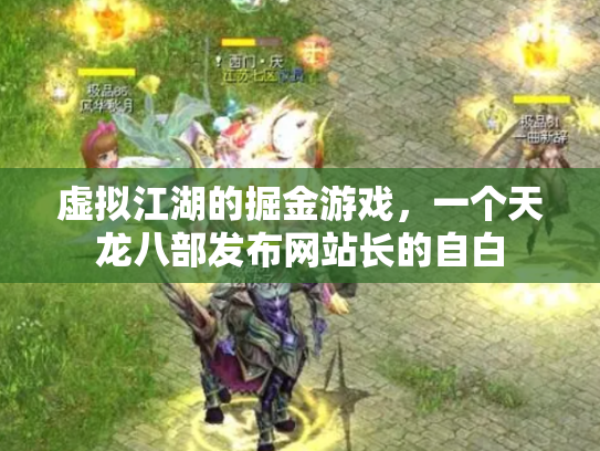 虚拟江湖的掘金游戏，一个天龙八部发布网站长的自白