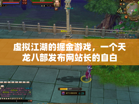虚拟江湖的掘金游戏，一个天龙八部发布网站长的自白