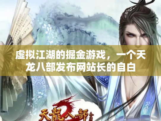 虚拟江湖的掘金游戏，一个天龙八部发布网站长的自白