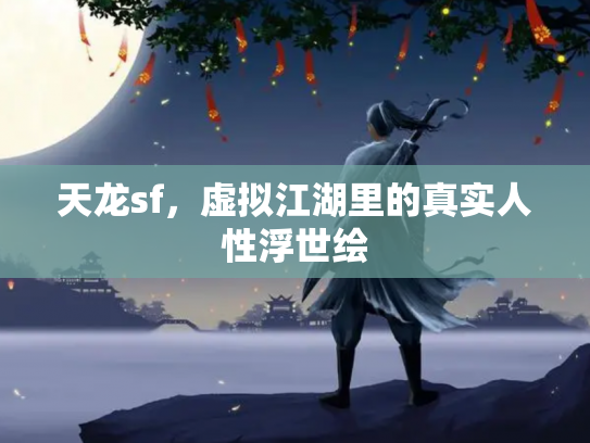 天龙sf，虚拟江湖里的真实人性浮世绘