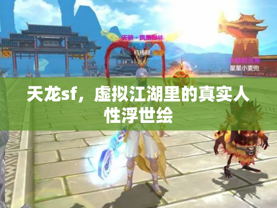 天龙sf，虚拟江湖里的真实人性浮世绘