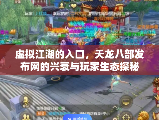 虚拟江湖的入口，天龙八部发布网的兴衰与玩家生态探秘
