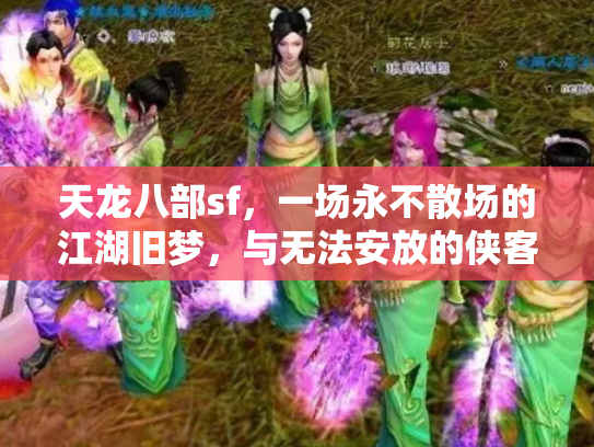 天龙八部sf，一场永不散场的江湖旧梦，与无法安放的侠客之心