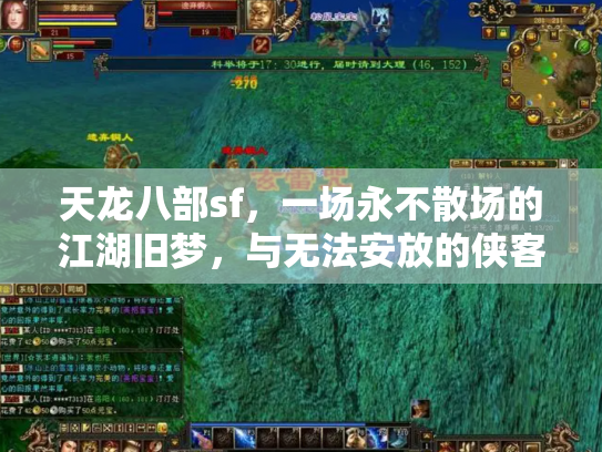 天龙八部sf，一场永不散场的江湖旧梦，与无法安放的侠客之心