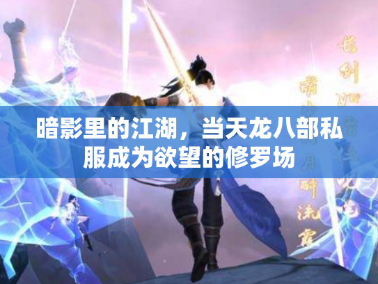 暗影里的江湖，当天龙八部私服成为欲望的修罗场