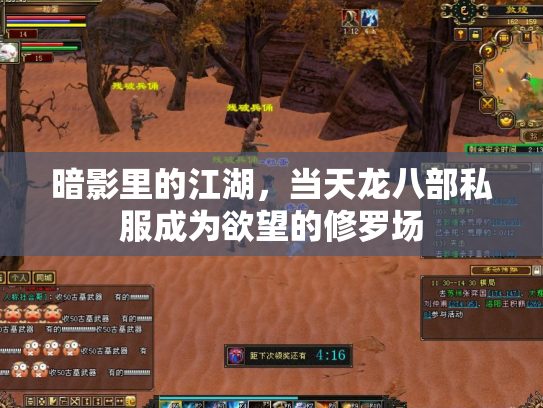 暗影里的江湖，当天龙八部私服成为欲望的修罗场