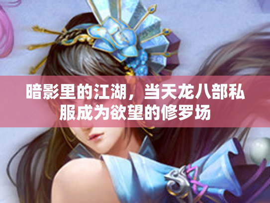 暗影里的江湖，当天龙八部私服成为欲望的修罗场