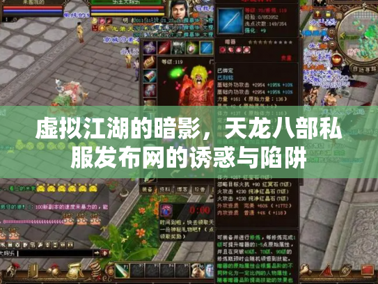 虚拟江湖的暗影，天龙八部私服发布网的诱惑与陷阱