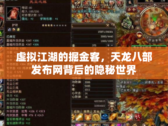 虚拟江湖的掘金客，天龙八部发布网背后的隐秘世界