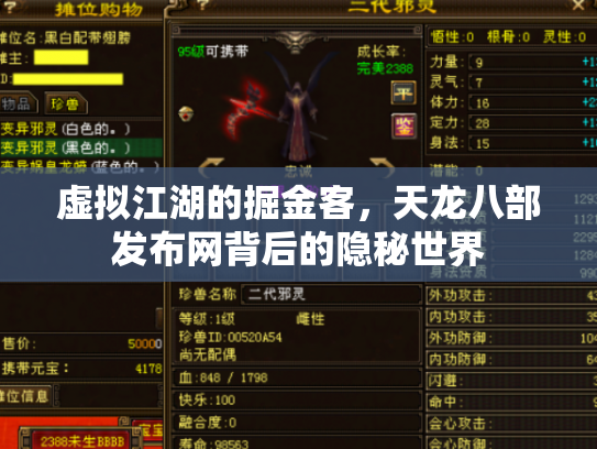 虚拟江湖的掘金客，天龙八部发布网背后的隐秘世界