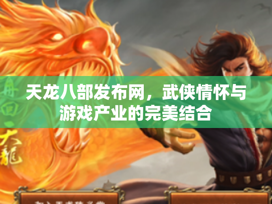 天龙八部发布网，武侠情怀与游戏产业的完美结合