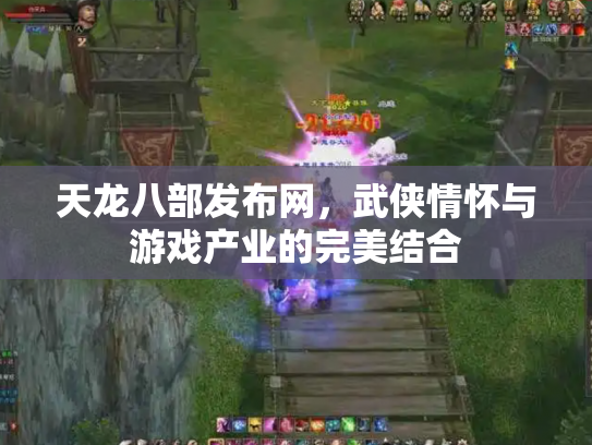 天龙八部发布网，武侠情怀与游戏产业的完美结合