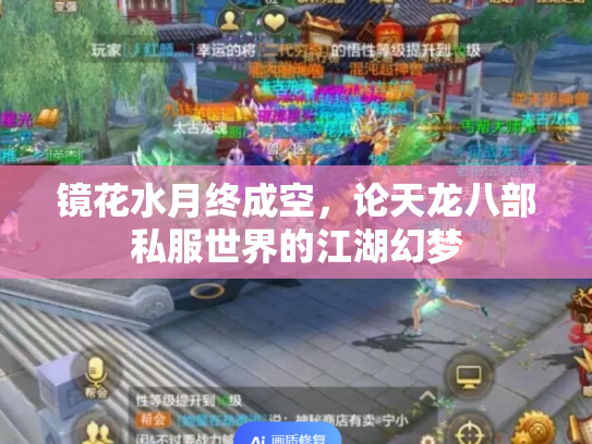 镜花水月终成空，论天龙八部私服世界的江湖幻梦