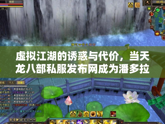 虚拟江湖的诱惑与代价，当天龙八部私服发布网成为潘多拉魔盒
