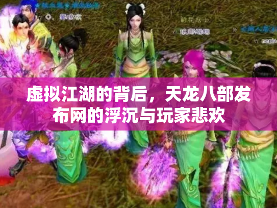 虚拟江湖的背后，天龙八部发布网的浮沉与玩家悲欢