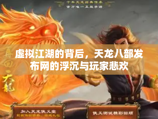 虚拟江湖的背后，天龙八部发布网的浮沉与玩家悲欢