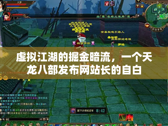 虚拟江湖的掘金暗流，一个天龙八部发布网站长的自白