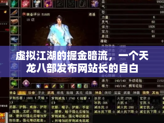 虚拟江湖的掘金暗流，一个天龙八部发布网站长的自白