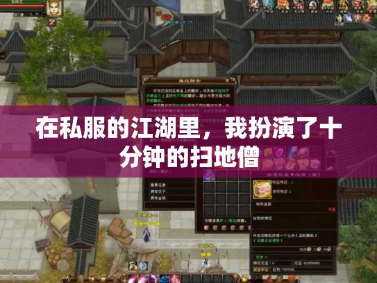 在私服的江湖里，我扮演了十分钟的扫地僧