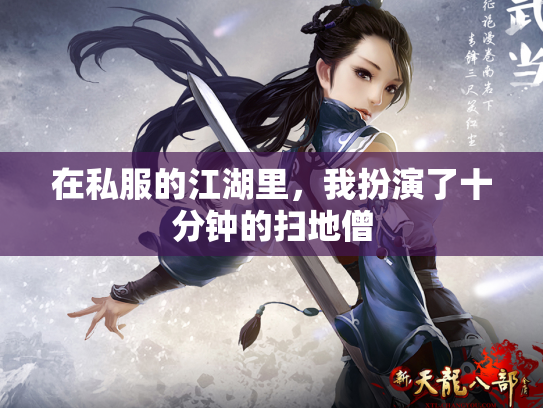 在私服的江湖里，我扮演了十分钟的扫地僧