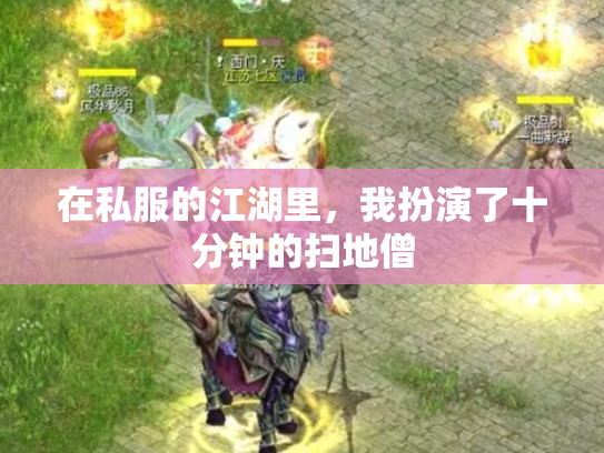 在私服的江湖里，我扮演了十分钟的扫地僧