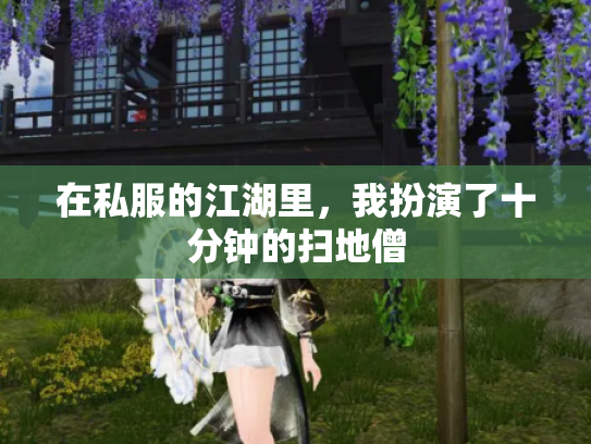 在私服的江湖里，我扮演了十分钟的扫地僧