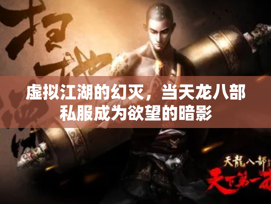 虚拟江湖的幻灭，当天龙八部私服成为欲望的暗影