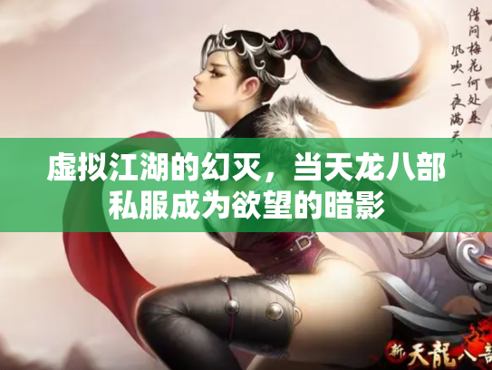 虚拟江湖的幻灭，当天龙八部私服成为欲望的暗影