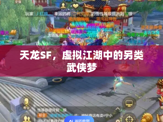 天龙SF，虚拟江湖中的另类武侠梦