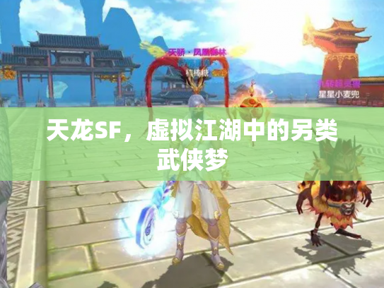 天龙SF，虚拟江湖中的另类武侠梦