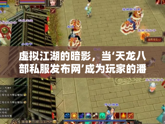虚拟江湖的暗影，当‘天龙八部私服发布网’成为玩家的潘多拉魔盒