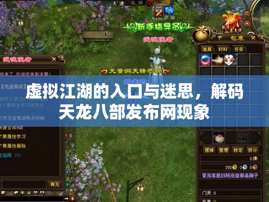 虚拟江湖的入口与迷思，解码天龙八部发布网现象