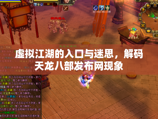 虚拟江湖的入口与迷思，解码天龙八部发布网现象