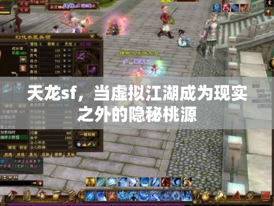 天龙sf，当虚拟江湖成为现实之外的隐秘桃源