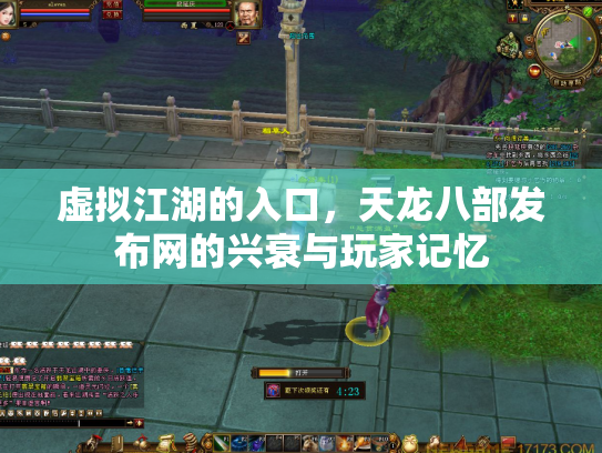 虚拟江湖的入口，天龙八部发布网的兴衰与玩家记忆