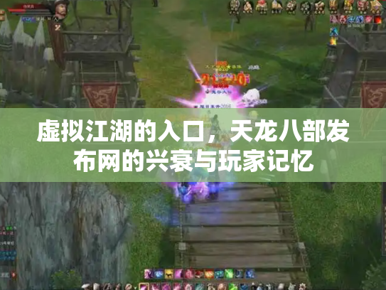 虚拟江湖的入口，天龙八部发布网的兴衰与玩家记忆