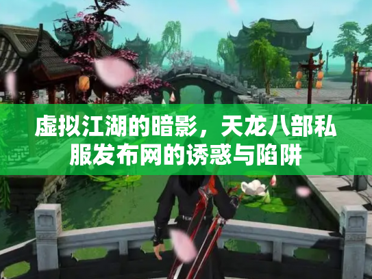 虚拟江湖的暗影，天龙八部私服发布网的诱惑与陷阱