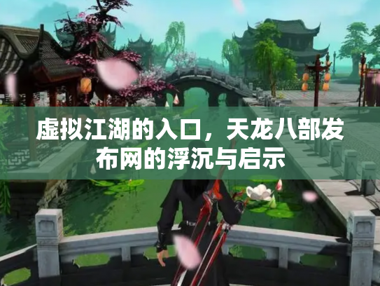 虚拟江湖的入口，天龙八部发布网的浮沉与启示