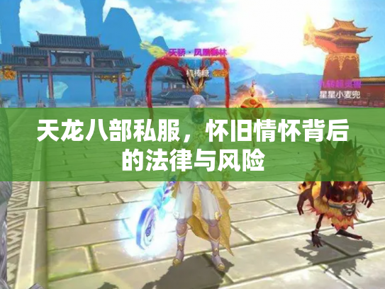 天龙八部私服，怀旧情怀背后的法律与风险