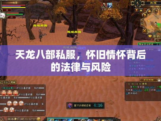 天龙八部私服，怀旧情怀背后的法律与风险