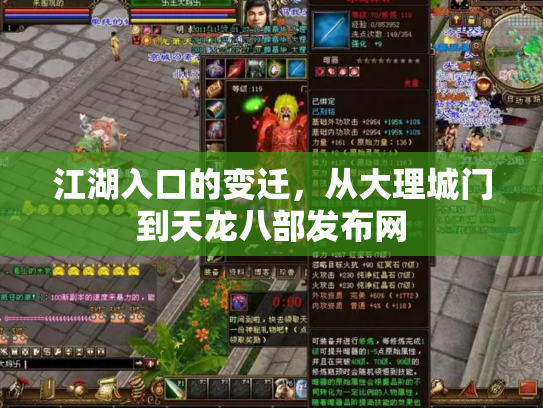 江湖入口的变迁，从大理城门到天龙八部发布网