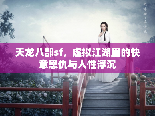 天龙八部sf，虚拟江湖里的快意恩仇与人性浮沉