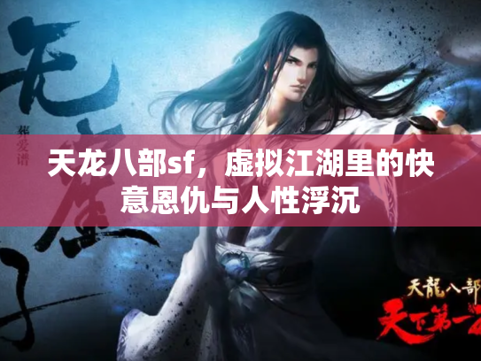 天龙八部sf，虚拟江湖里的快意恩仇与人性浮沉
