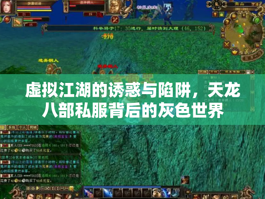 虚拟江湖的诱惑与陷阱，天龙八部私服背后的灰色世界